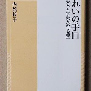 ★送料無料★ 『きれいの手口』 秋田美人と京美人の「美薬」 内館 牧子 カリスマ美容家・IKKO さんとの特別対談を巻頭カラーで収録 新書