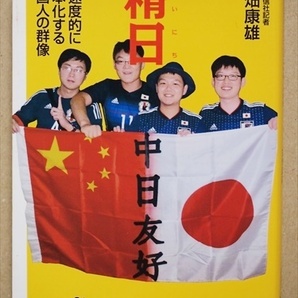 ★送料無料★ 『精日』 古畑康雄 加速度的に日本化する中国人の群像 決して画一的ではない中国人の日本観 アイデンティティ 現代中国