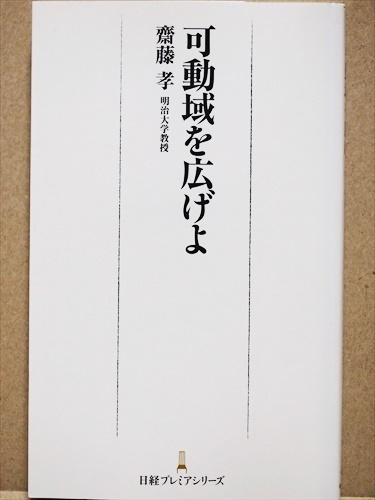 ★送料無料★　『可動域を広げよ』　人生100年時代の生き方・学び方　可処分時間をどう過ごすか　齋藤 孝　新書