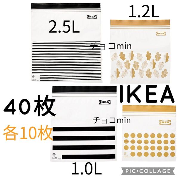 IKEA イケア フリーザーバッグ 各10枚 40枚セット