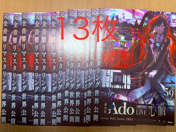 劇場版 Ado SPECIAL LIVE 心臓 フライヤー 13枚