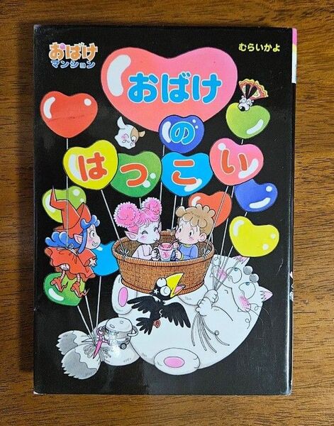 おばけのはつこい むらいかよ