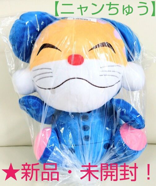☆売りつくしセール特価!新品☆「ニャンちゅう!宇宙!放送チュー!」めちゃもふぐっとぬいぐるみ★未開封!