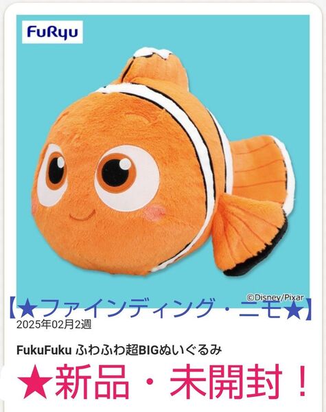 ☆6/1迄限定セール特価!新品☆【★ファインディング・ニモ】FukuFuku☆ふわふわ超BIGぬいぐるみ★未開封!