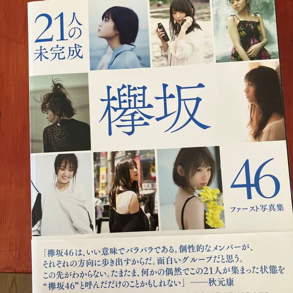 欅坂46ファースト写真集 21人の未完成 (LoppiHMV限定版) 欅坂46
