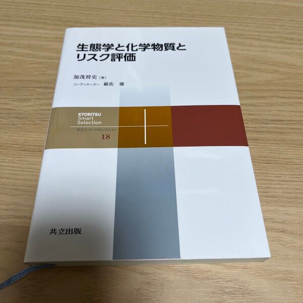 生態学と化学物質とリスク評価 (共立スマートセレクション 18) 加茂将史/著