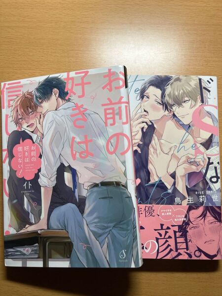 お前の好きは信じない! ドSな俳優はとかされたい