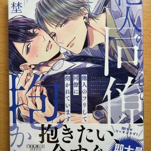 他人のフリして同僚に抱かれています 藤埜