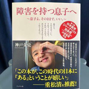 障害を持つ息子へ 息子よ。そのままで、いい。