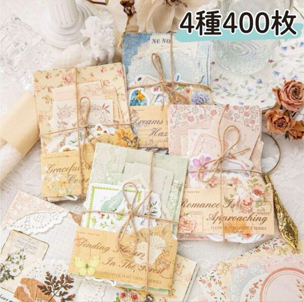 花花郵便局 4種 400枚 ステッカー ペーパー コラージュ素材 パック