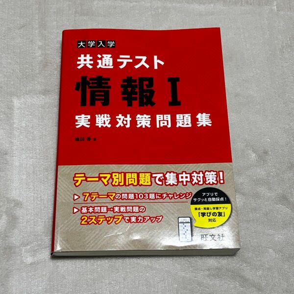 共通テスト 情報I 実戦対策問題集 解答解説付き 旺文社