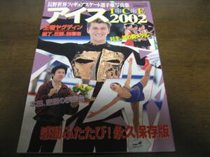 平成14年/月刊スポーツアイ/長野世界フィギュアスケート選手権写真集アイス2002 