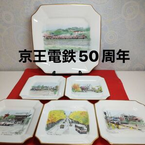 希少品 未使用品 ノリタケ お皿セット 京王 50周年記念 スタンド付き