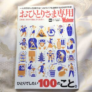 おひとりさま専用Walker ソロライフを満喫する100の方法!