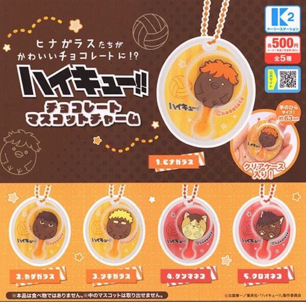 ハイキュー!! チョコレートマスコットチャーム 全5種 ガチャガチャ ハイキュー