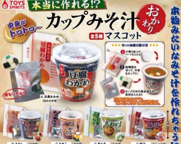 本当に作れる!?カップみそ汁マスコット〜おかわり〜 全5種 ガチャ カプセルトイ