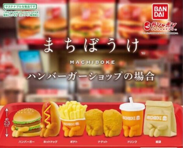 まちぼうけ ハンバーガーショップの場合 全6種 ガチャ ガシャポン バンダイ
