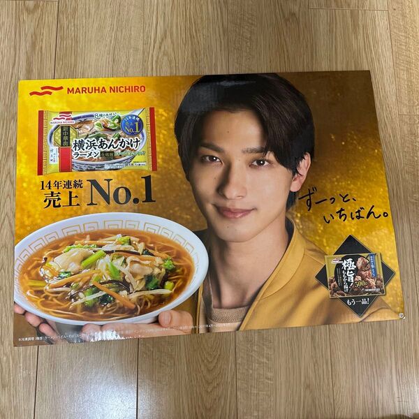 【非売品】横浜流星 横浜あんかけラーメン A2サイズボード