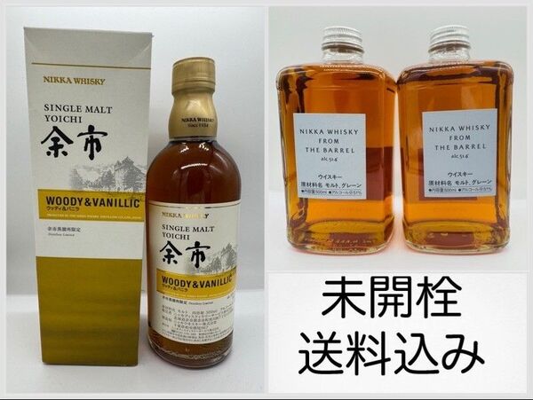 〓未開栓・送料込み〓おまけ付き NIKKA 余市蒸溜所限定 ウッディ&バニラ ニッカ フロムザバレル 2本 計3本価格