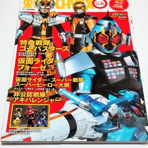 東映ヒーローMAX Vol.41
