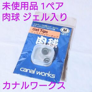 同梱200円引き【未使用】カナルワークス 肉球 ジェル入りイヤーチップ Mサイズ 1ペア Gel Tips