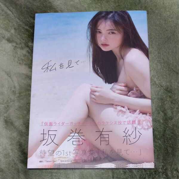 私を見て… 坂巻有紗写真集 Takeo Dec./撮影