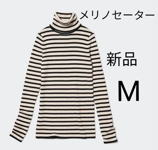 Mサイズ新品 ユニクロ エキストラファインメリノリブタートルネック ボーダー 白黒 ハイネック セーター ニット 長袖