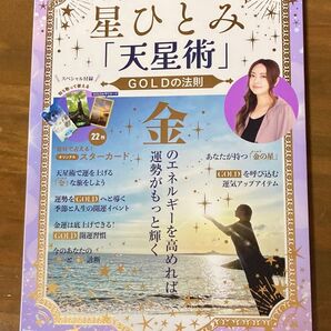 星ひとみ「天星術」GOLDの法則