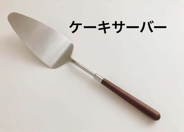ケーキサーバー ステンレス クルミ ケーキナイフ 使いやすい クリスマス