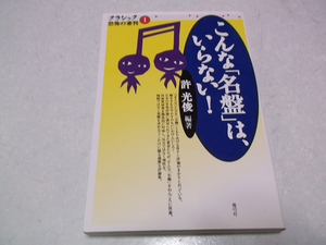 [　こんな「名盤」は、いらない!　クラシック恐怖の審判　単行本