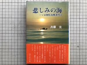 『悲しみの海 いま漁船海難遺族は』斉藤実 海文堂出版 1979年刊 ※弱者泣かせの福祉・義足の漁夫・漁船船員の死亡発生率 他 05336