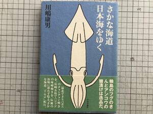 『さかな海道 日本海をゆく』川嶋康男　装画・装幀 唐仁原教久 中央公論社 1999年刊 ※五島列島から礼文島まで海流とともに 05350