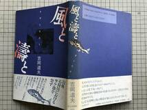 『風と濤と』吉岡道夫　装丁 重原隆 読売新聞社 1994年刊 ※北海道石狩市・新潟県太郎代・奥尻島・白老町・吉田庄助・佐藤水産 他 05351_画像2