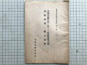 『空知支庁管内に於ける米穀増産方策食糧増産と健土運動 食糧増産技術研究会資料第八輯』青木三郎・河村悌一 北海道庁経済部 1942？ 05357