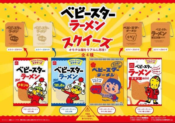 【新品未使用】ベビースターラーメン スクイーズ アミューズメント クレーンゲーム スクイーズ雑貨 非売品 4点 コンプリート 限定