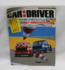CARandDRIVER　カー&ドライバー 1982年10月