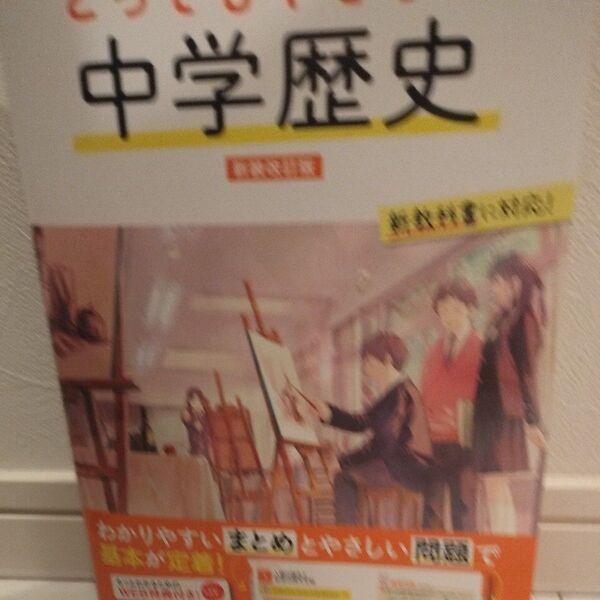 とってもやさしい中学歴史