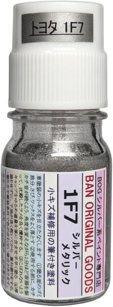 【未使用】BOG ペイント シルバー 補修用 タッチアップ トヨタ 互換品 9ml (トヨタ互換 カラー番号 1F7)