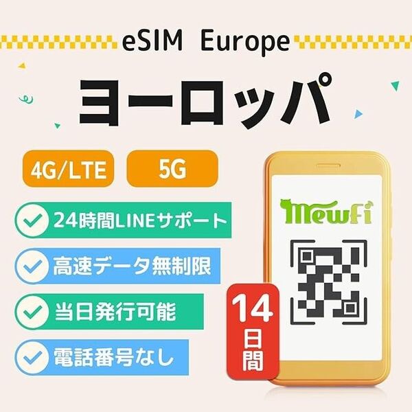 【未使用】ヨーロッパ eSIM 14日間 高速データ無制限 フランス ドイツ スペイン イギリスを含む欧州諸国対応 データ通信専用