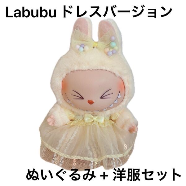 Labubu ぬいぐるみ キーホルダー ドレスバージョン