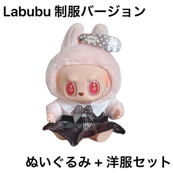 Labubu ぬいぐるみ キーホルダー 制服バージョン