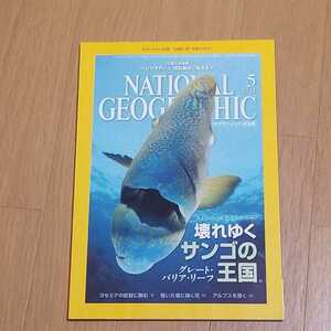 NATIONAL GEOGRAPHIC 2011年5月号　壊れゆくサンゴの王国　グレート・バリア・リーフ　中古本