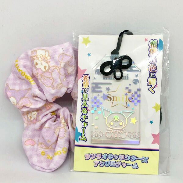 【新品未開封】サンリオ クロミ アクリルチャームお守り希望の色に輝く 希望が見えるチャーム シュシュ 2点セット