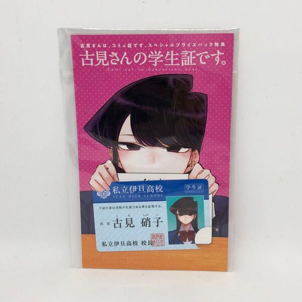 【新品未使用】古見さんは、コミュ症です。 古見さんの学生証です。 古見硝子