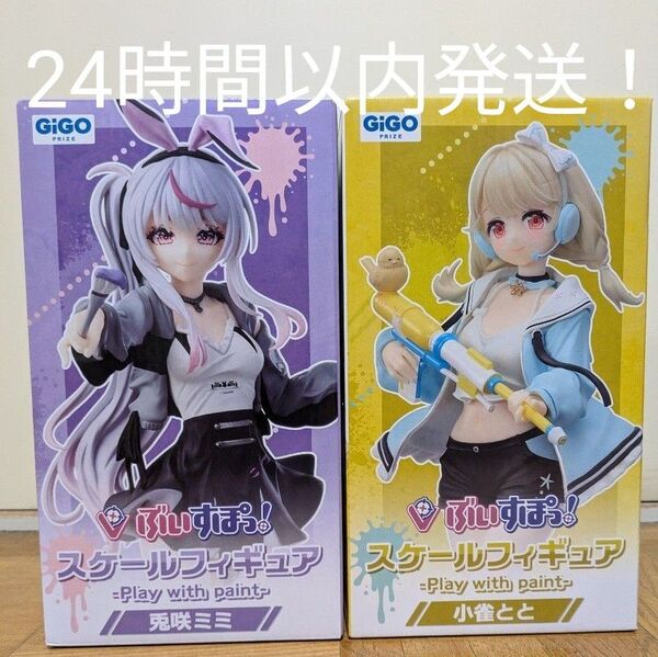 【新品・未開封】ぶいすぽっ! スケールフィギュア 兎咲ミミ 小雀とと