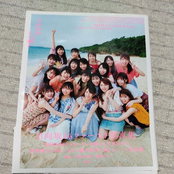 立ち漕ぎ 日向坂46ファースト写真集 YOROKOBI/撮影 加藤アラタ/撮影 日向坂46/著 帯破れ 付録なし 初版