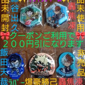 【クーポンご利用で300円です】新品未開封・未使用・非売品 僕のヒーローアカデミア くら寿司 景品 チャームなど《5点セット》