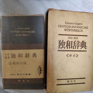 木村相良独和辞典新訂
