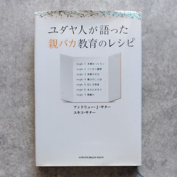 ユダヤ人が語った親バカ教育のレシピ アンドリュー・J.サター/著 ユキコ・サター/著