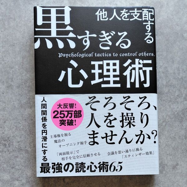 他人を支配する黒すぎる心理術 マルコ社/編集